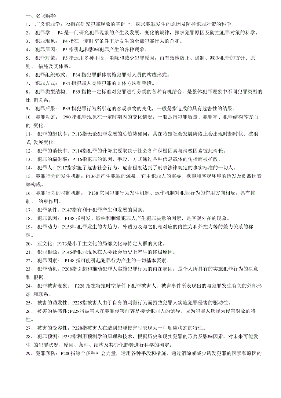犯罪学自考复习资料_第1页