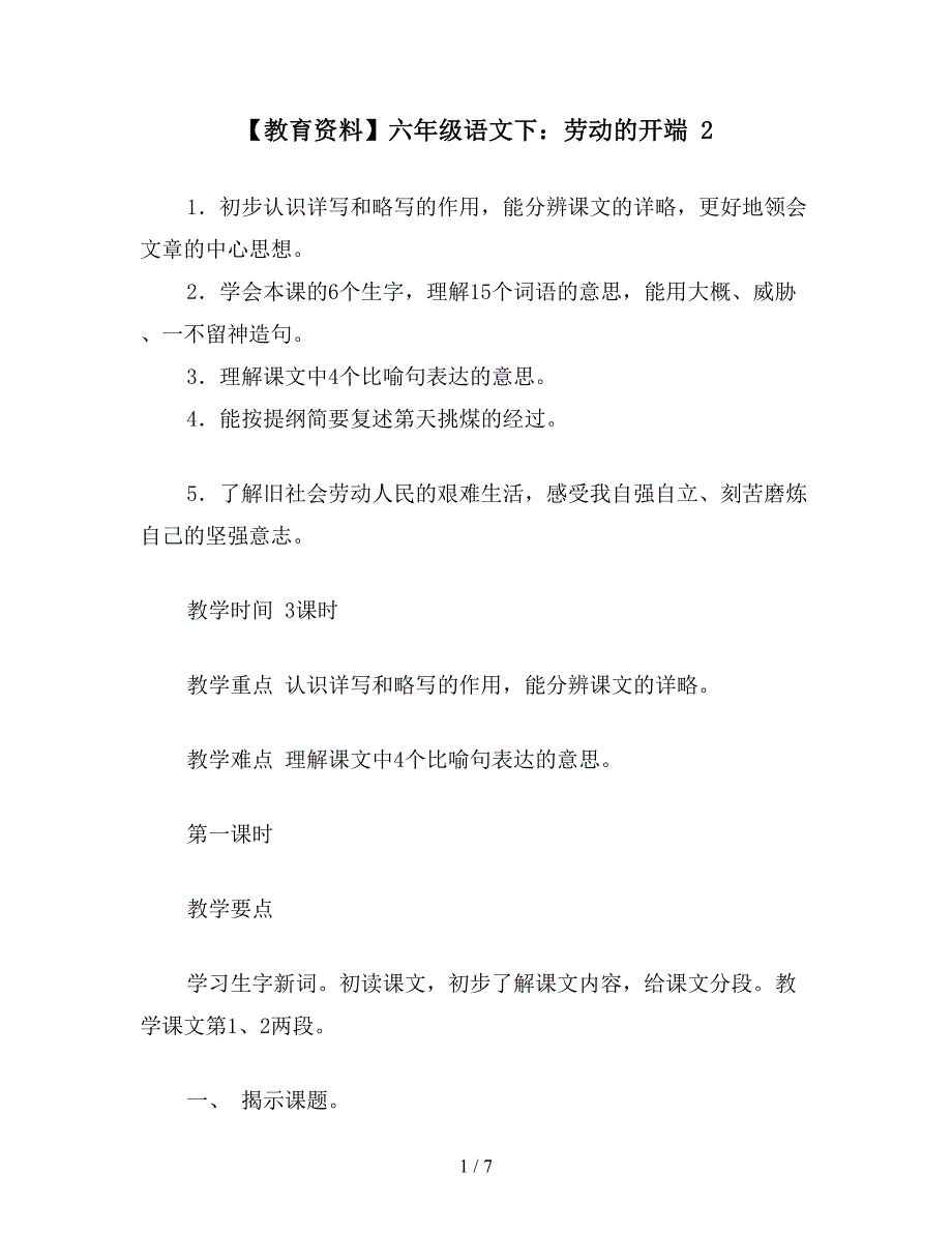 【教育资料】六年级语文下：劳动的开端-2.doc_第1页