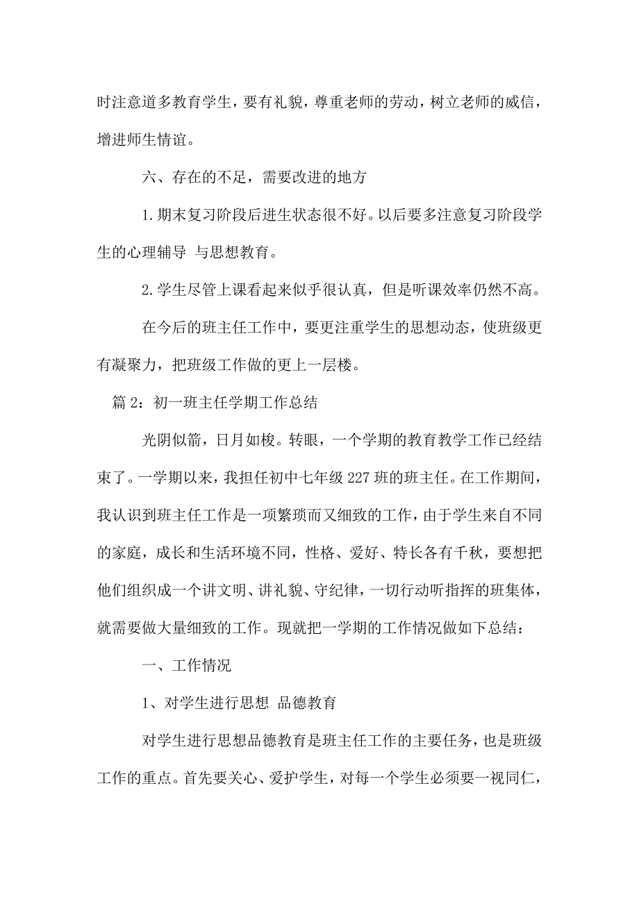 初一班主任个人学期工作总结.doc_第4页