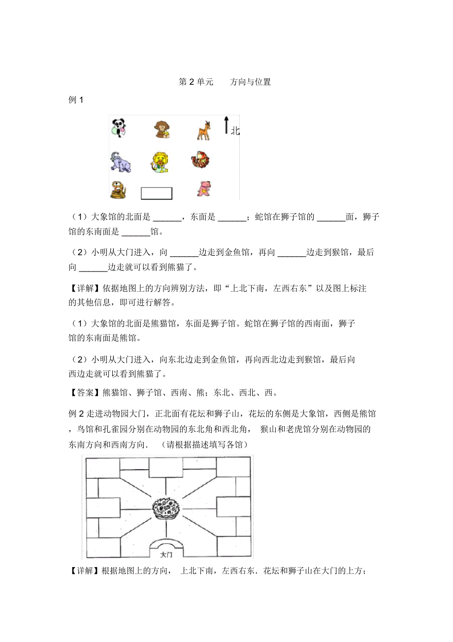 北师大版二年级数学下册第2单元方向与位置爬坡题_第1页