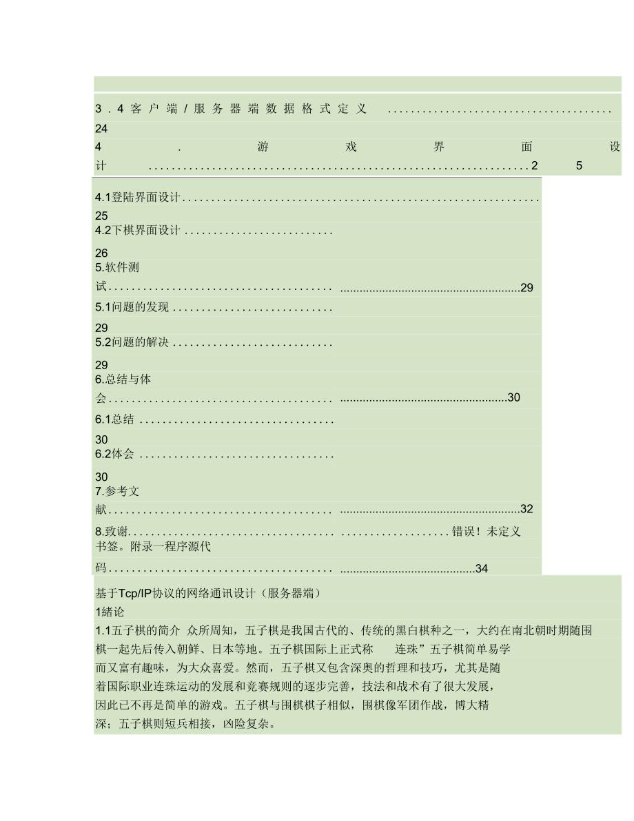 基于TcpIP协议的网络通讯设计服务器端._第3页