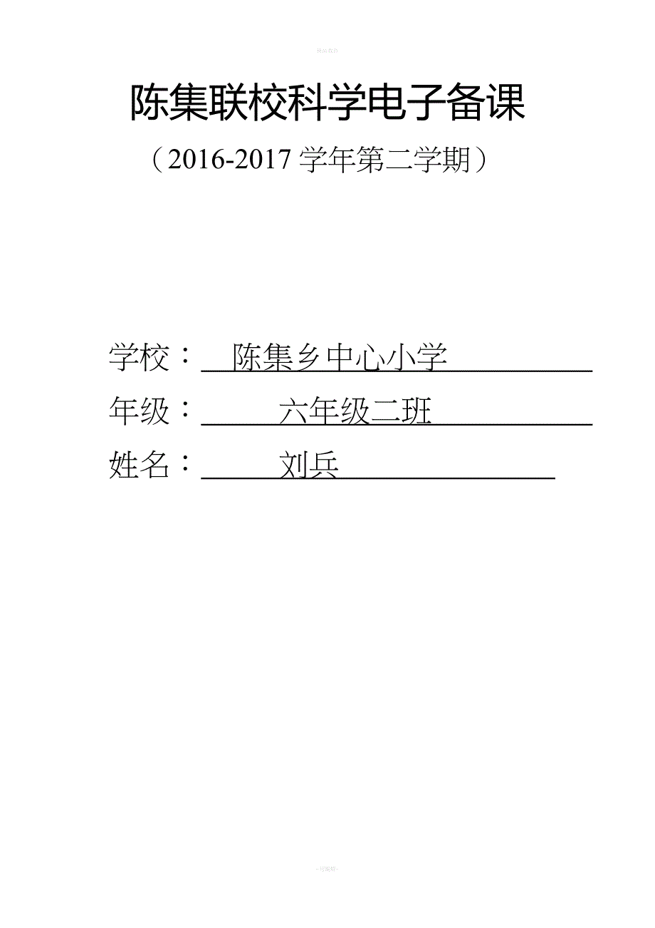 六年级科学下册教案.doc_第1页