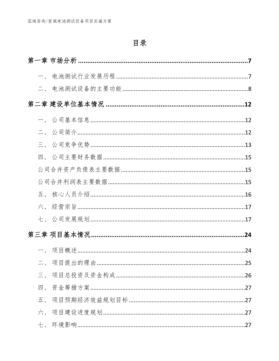 宣城电池测试设备项目实施方案（参考范文）_第1页