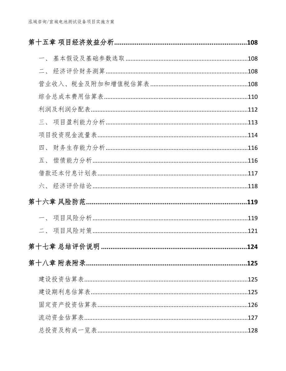 宣城电池测试设备项目实施方案（参考范文）_第5页