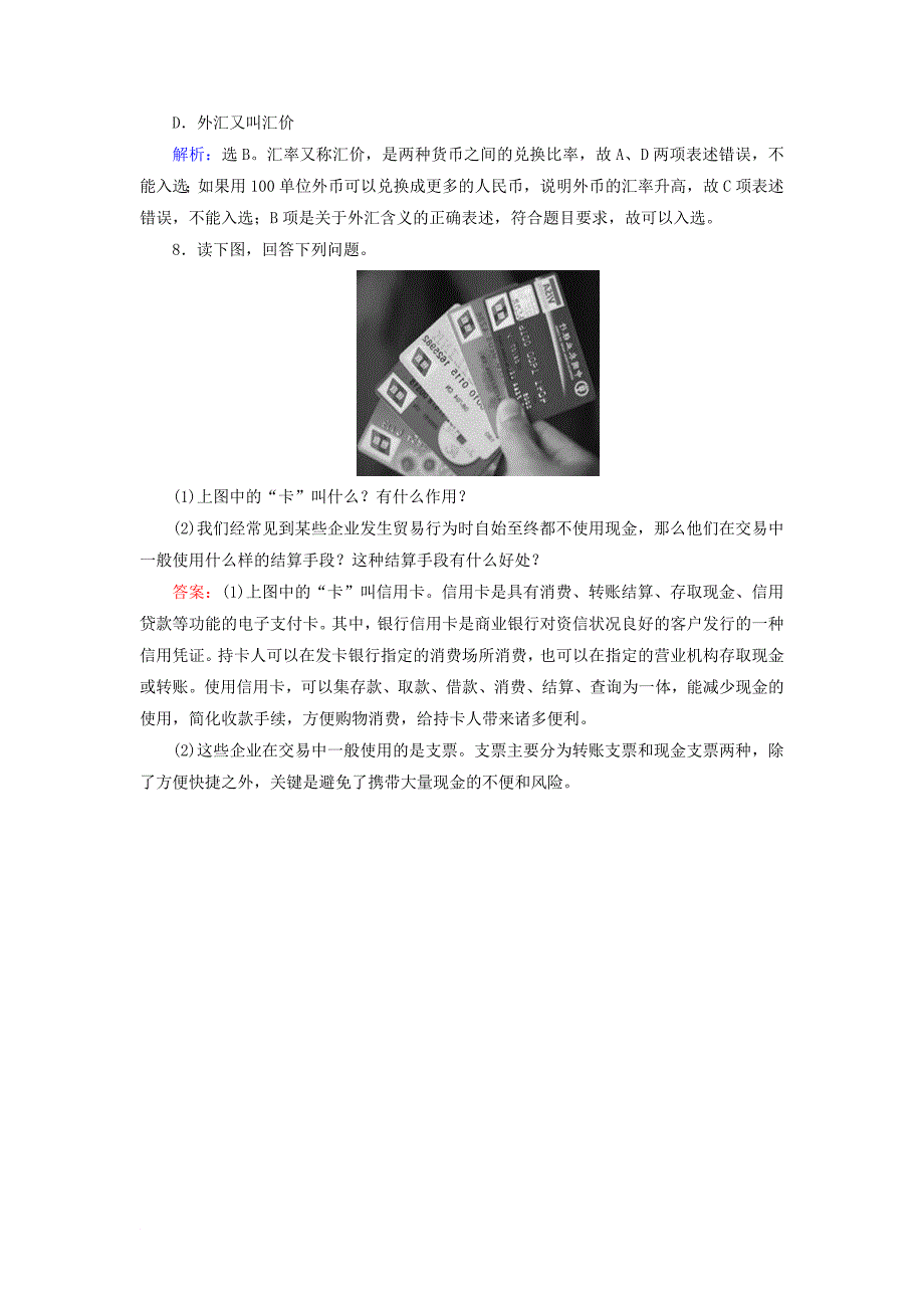 高中政治 1.1.2信用卡、支票和外汇课时规范训练 新人教版必修1_第3页