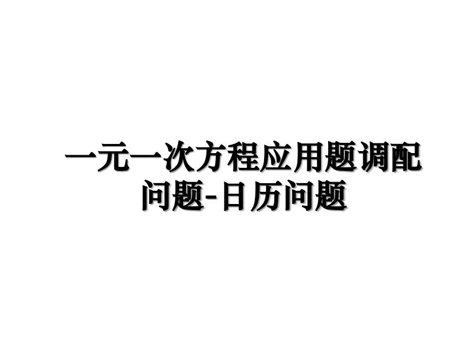 一元一次方程应用题调配问题日历问题_第1页