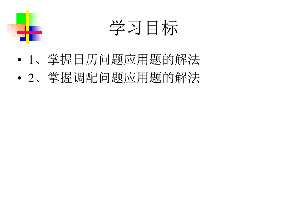 一元一次方程应用题调配问题日历问题_第2页