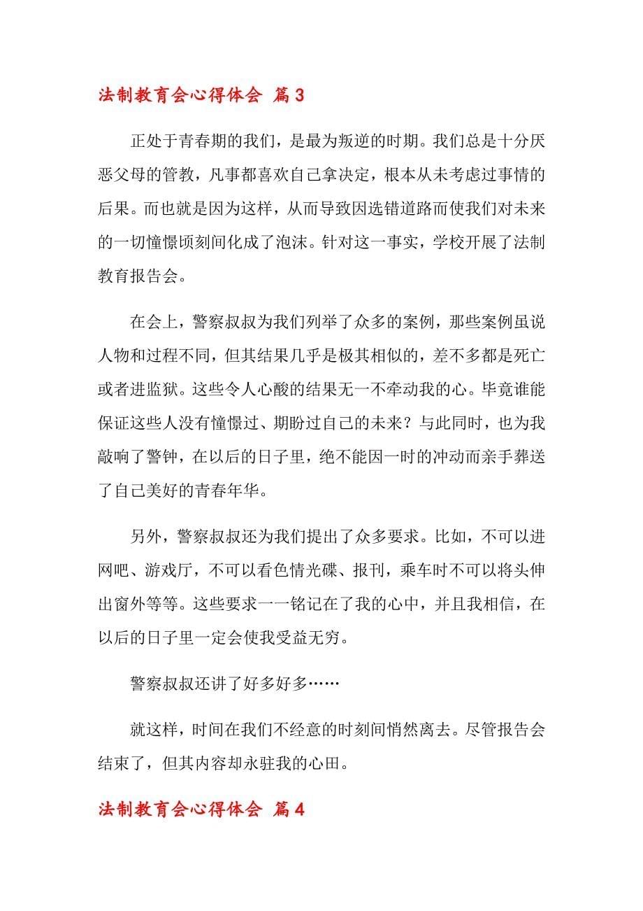 关于法制教育会心得体会合集九篇_第5页