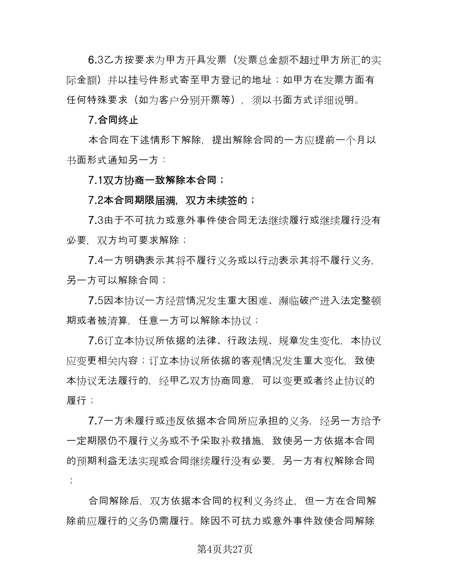 委托活动代理服务协议书范文（五篇）.doc_第4页