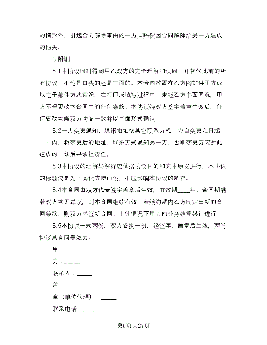 委托活动代理服务协议书范文（五篇）.doc_第5页