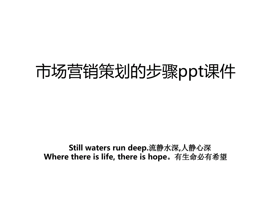 市场营销策划的步骤ppt课件_第1页