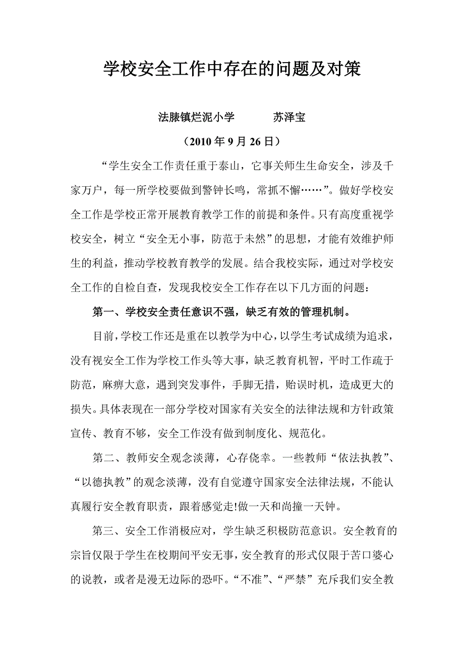 学校安全工作中存在的问题及对策.doc_第1页