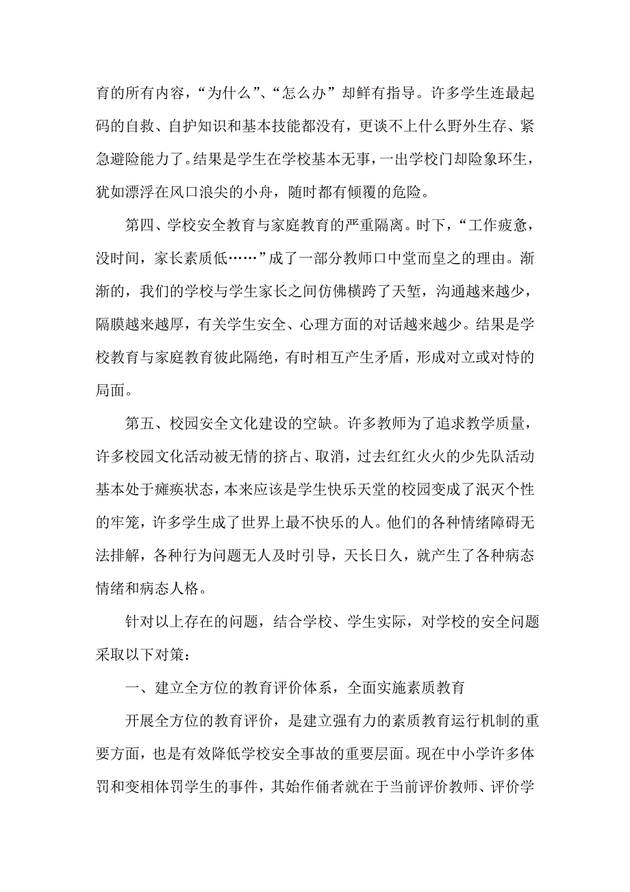 学校安全工作中存在的问题及对策.doc_第2页