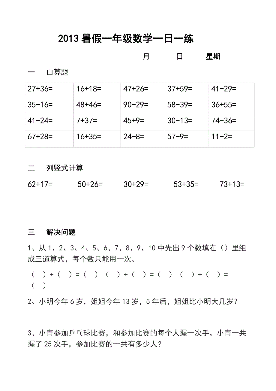 小学一年级暑假数学一日一练_第1页