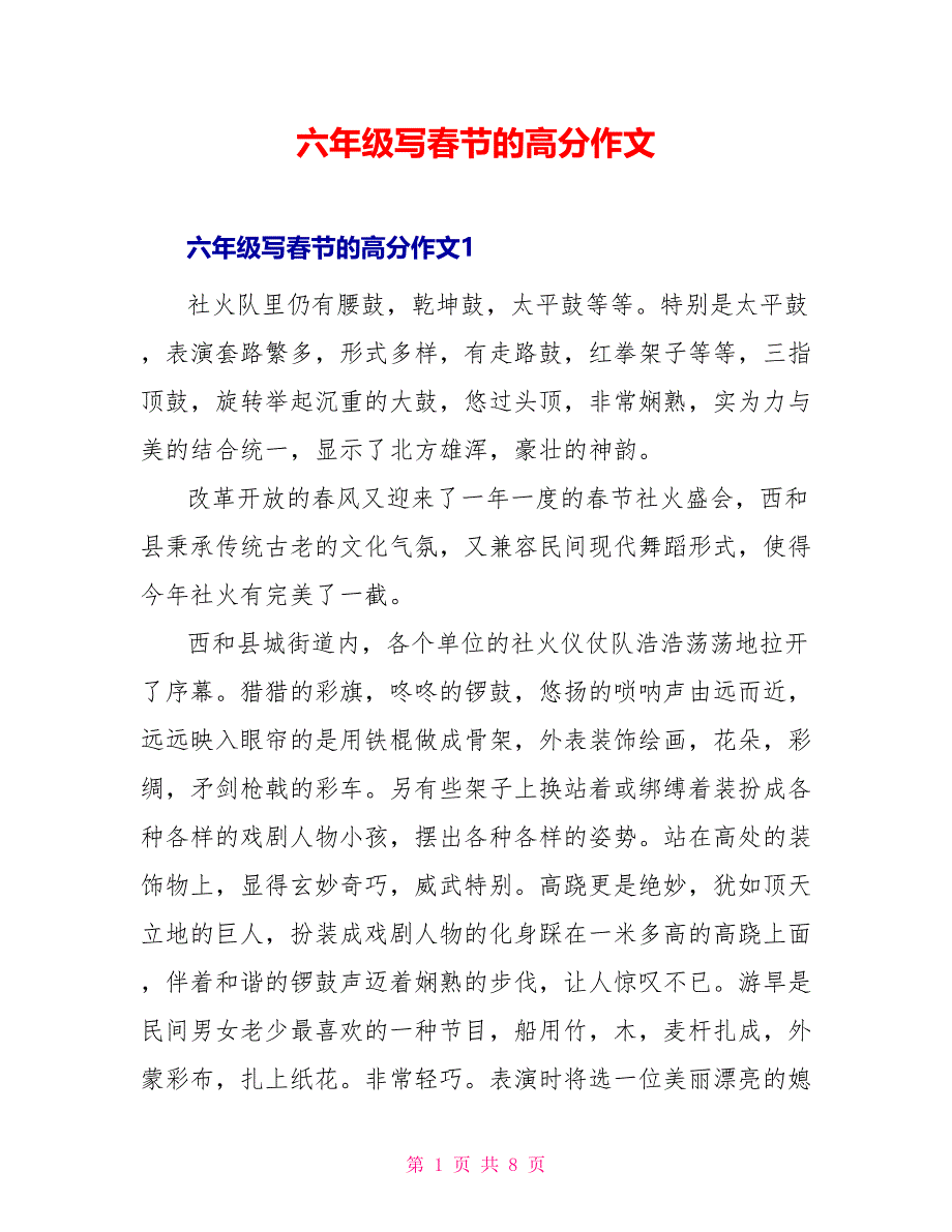 六年级写春节的高分作文_第1页