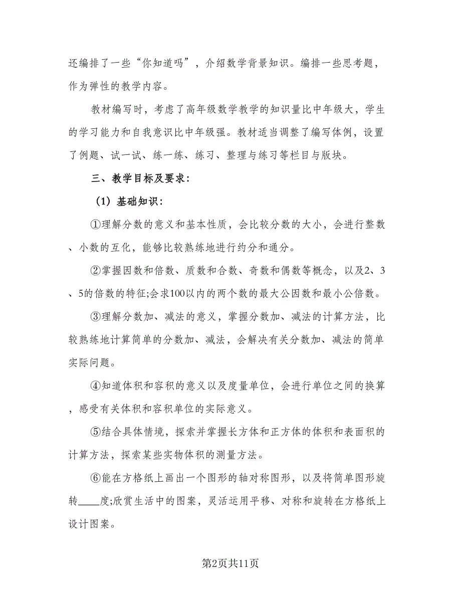 2023小学五年级数学教师的工作计划参考范文（三篇）.doc_第2页