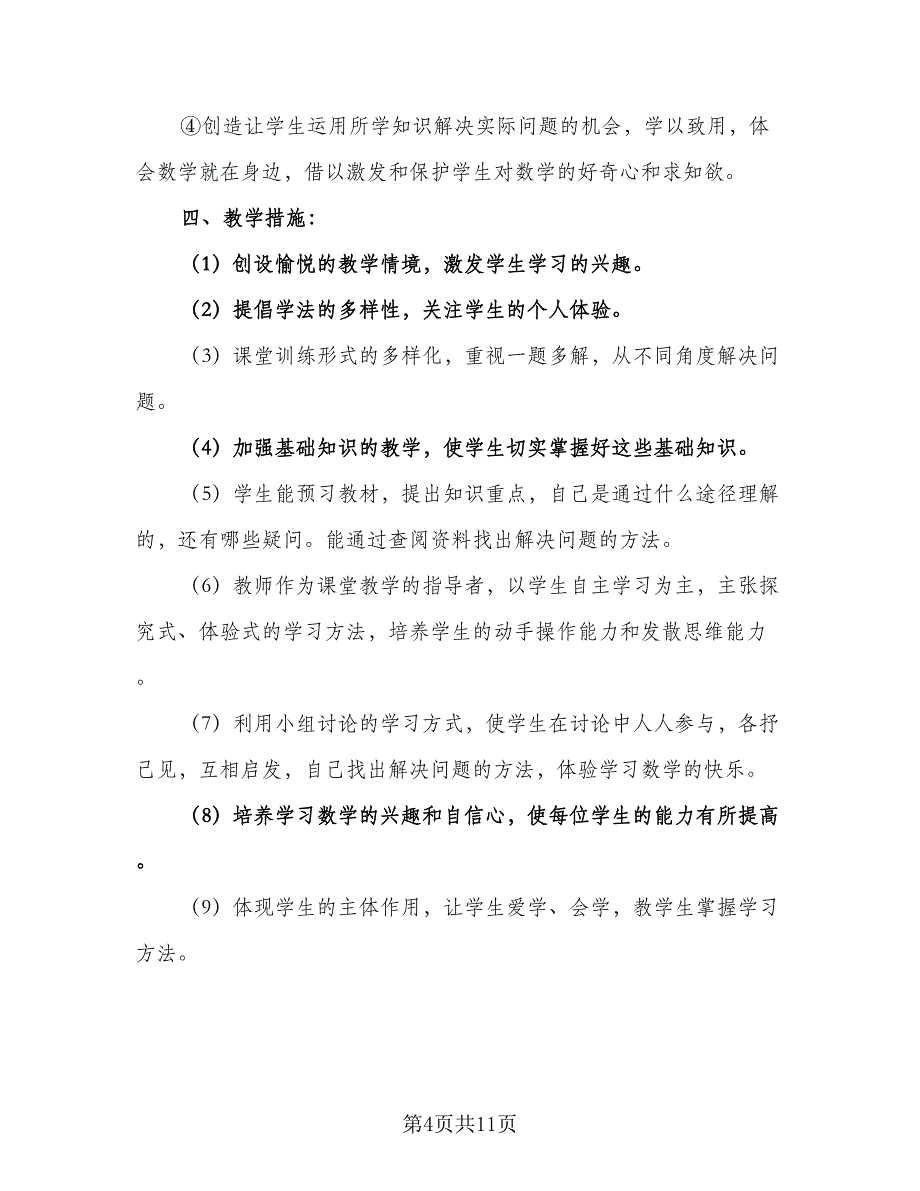 2023小学五年级数学教师的工作计划参考范文（三篇）.doc_第4页