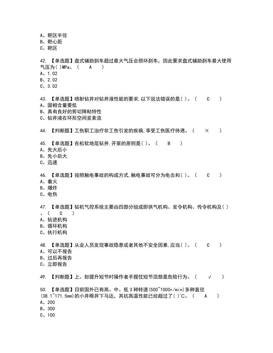 2022年司钻（钻井）考试内容及考试题含答案47_第5页