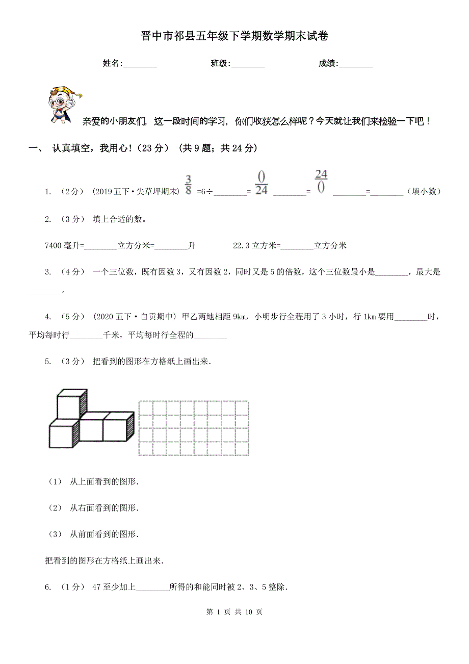 晋中市祁县五年级下学期数学期末试卷_第1页