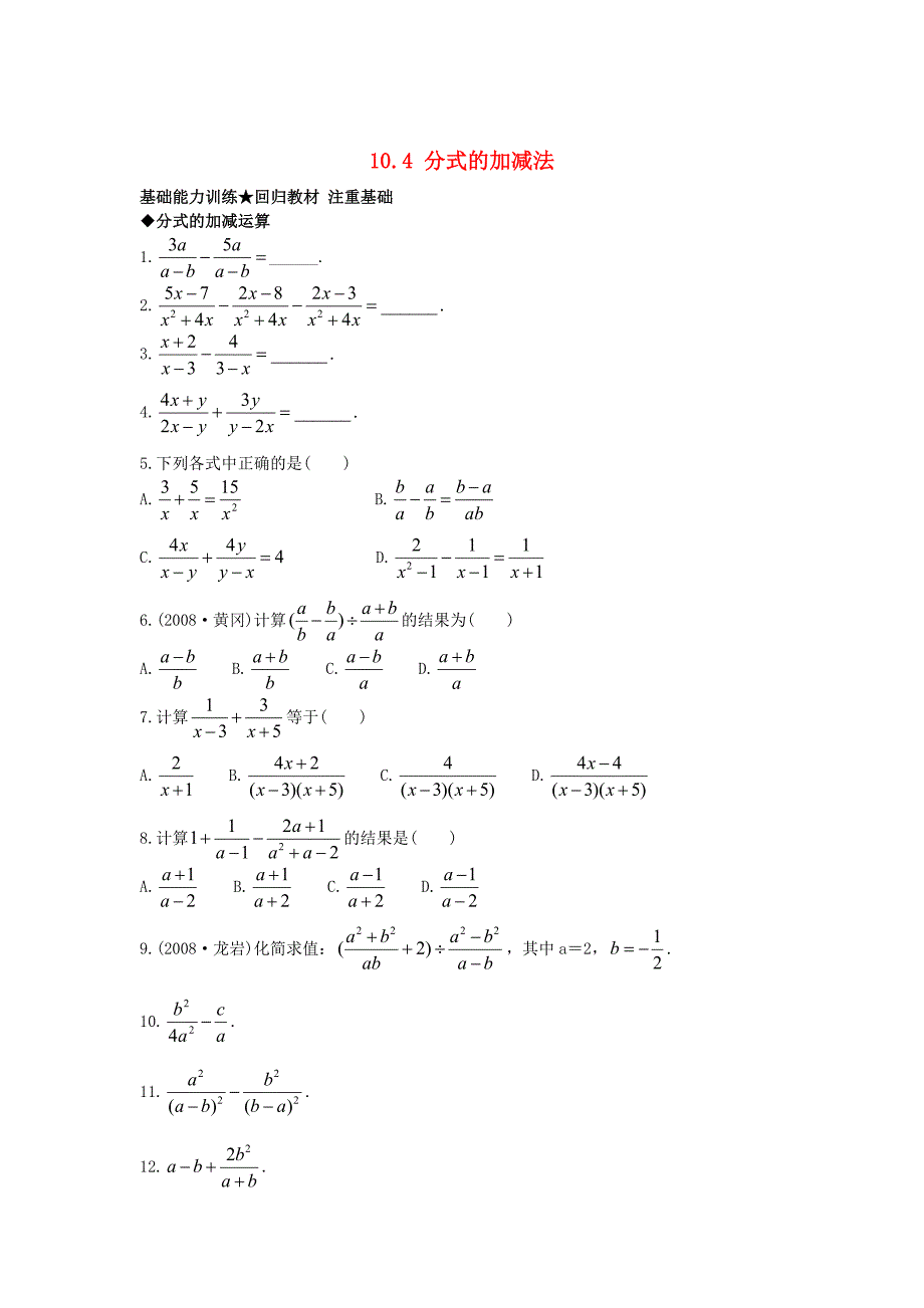 [最新]【北京课改版】八年级上册：10.4分式的加减法课后零失误训练及答案_第1页