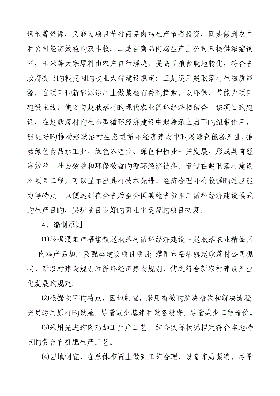 肉鸡产品加工及配套建设专项项目可行性专题研究报告_第3页