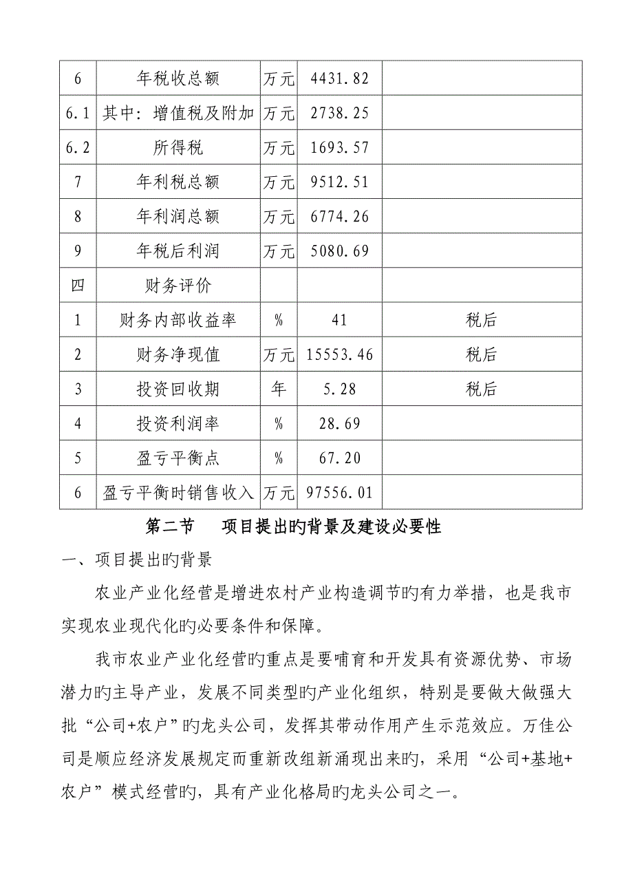 肉鸡产品加工及配套建设专项项目可行性专题研究报告_第5页