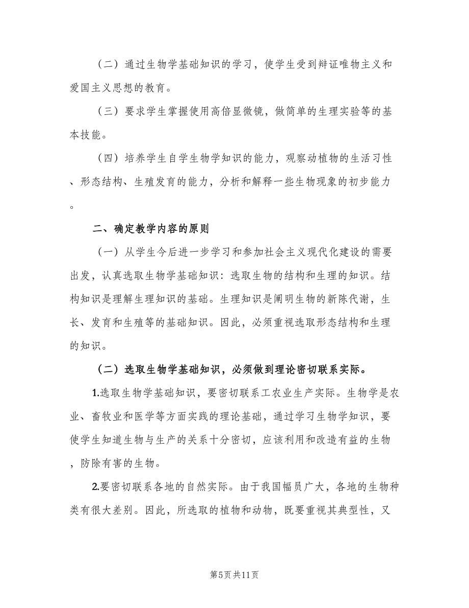 高二下生物教学计划（五篇）.doc_第5页