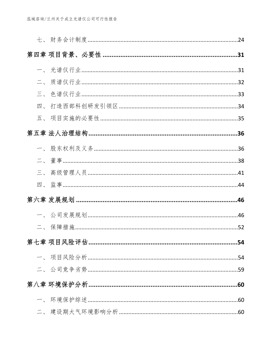 兰州关于成立光谱仪公司可行性报告【模板范本】_第3页