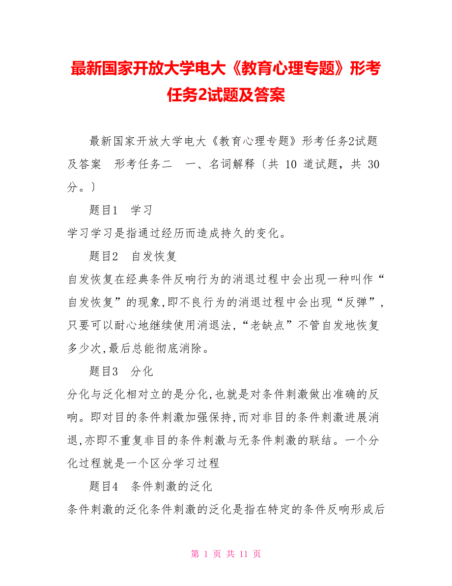 最新国家开放大学电大《教育心理专题》形考任务2试题及答案_第1页