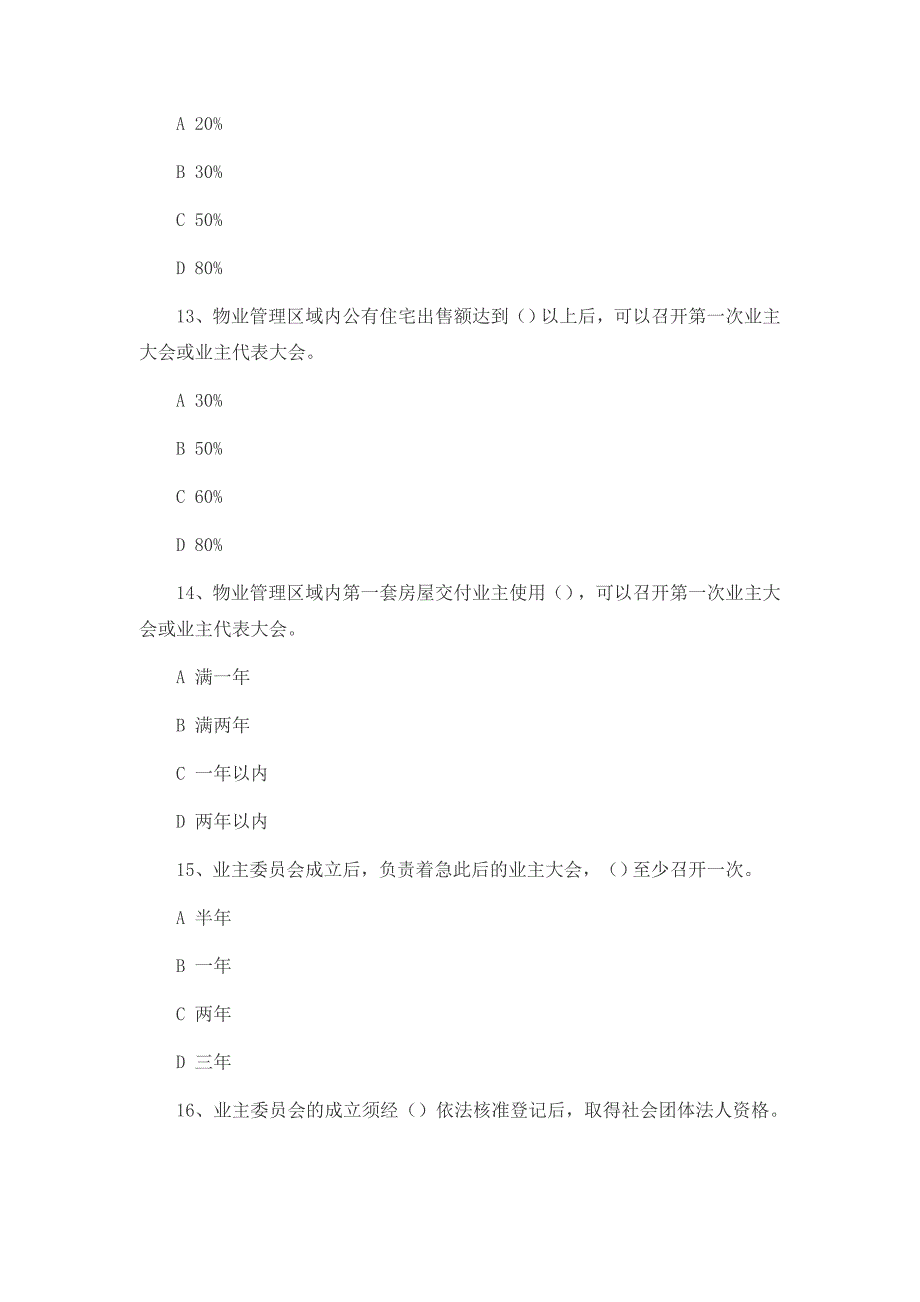 物业管理师考试模拟题选.doc_第4页