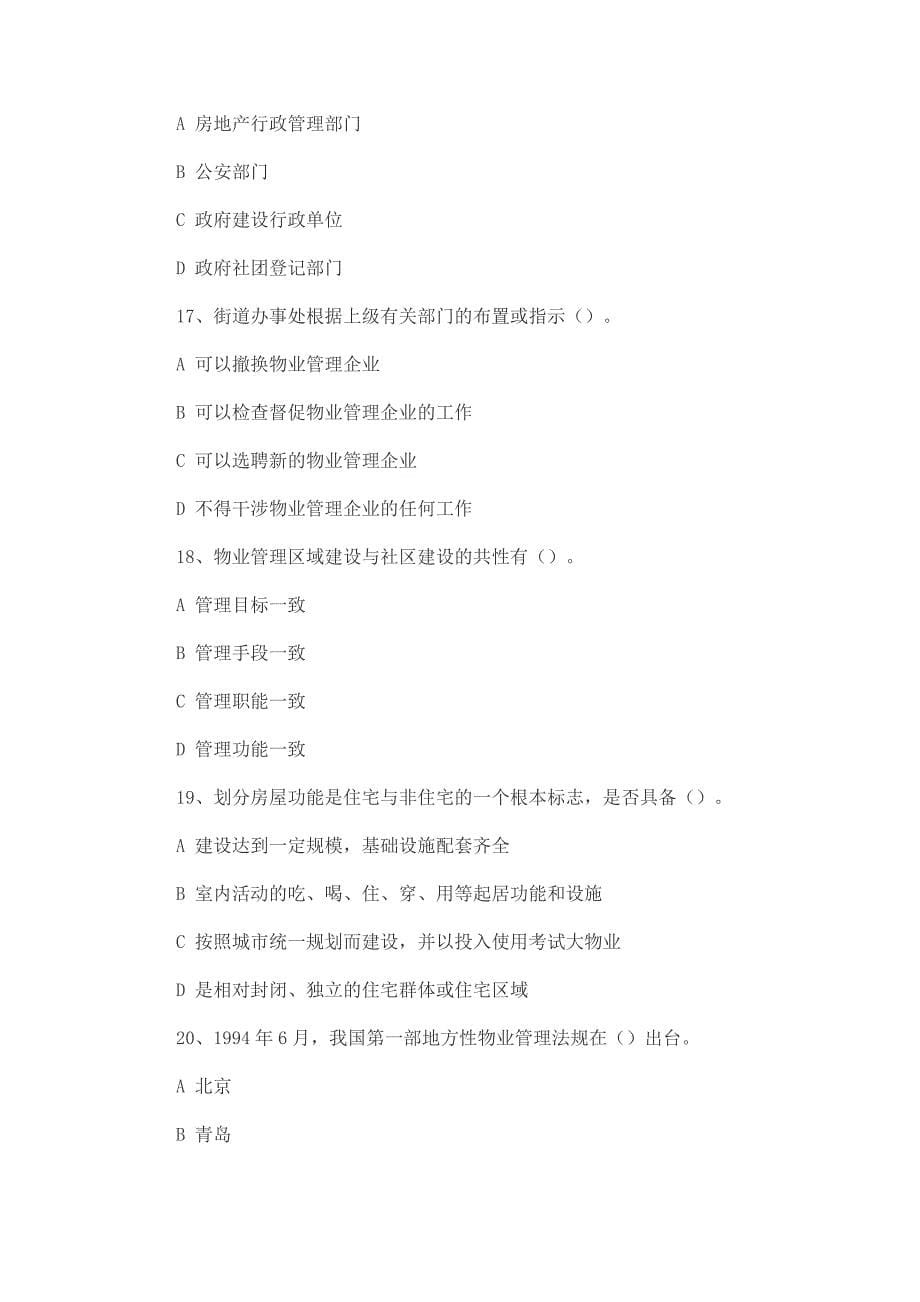 物业管理师考试模拟题选.doc_第5页