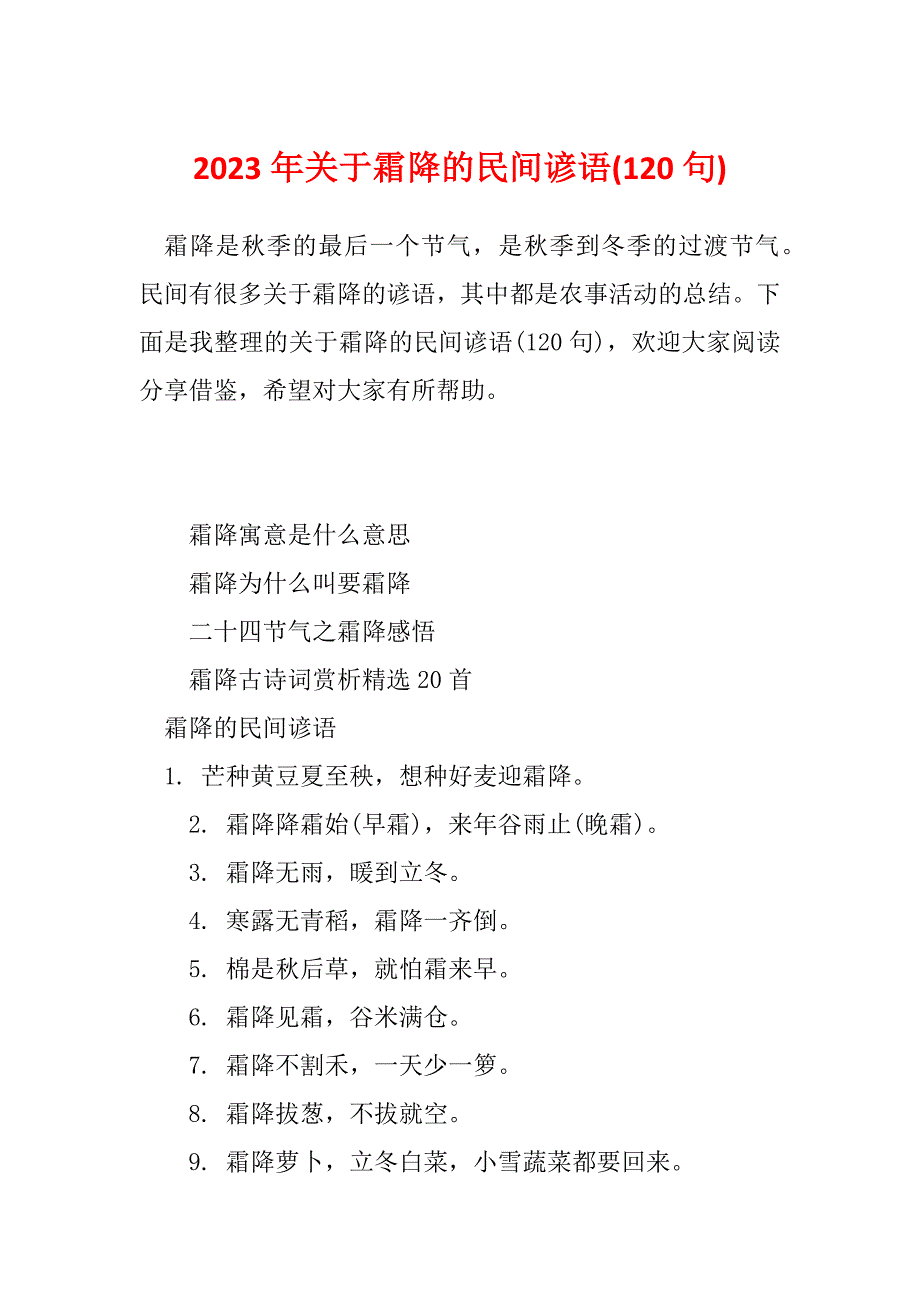 2023年关于霜降的民间谚语(120句)_第1页