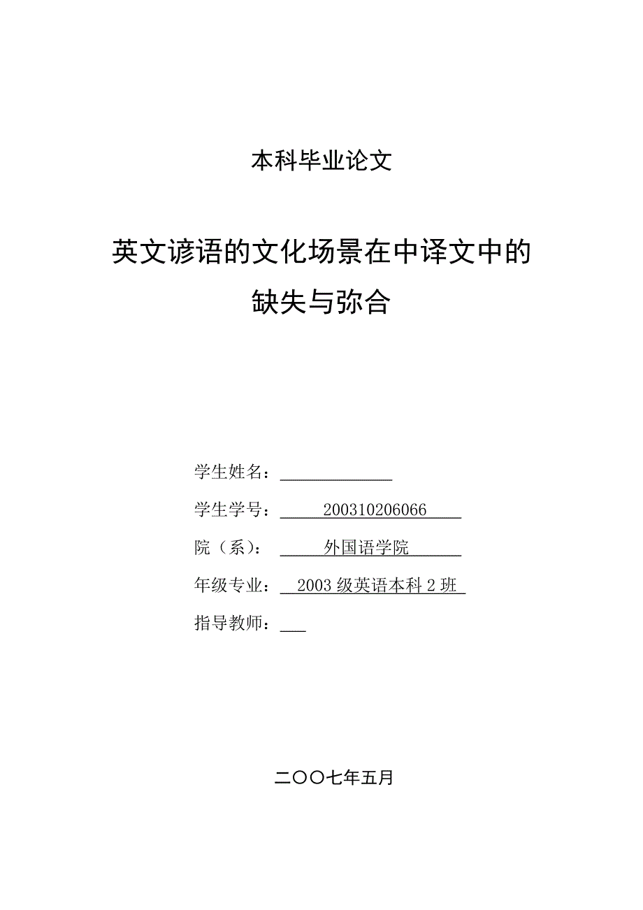 英语本科毕业论文英文谚语的文化场景在中译文中的缺失与弥合_第1页