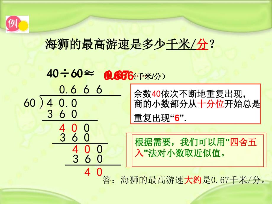 苏版五上商的近似值ppt课件_第4页