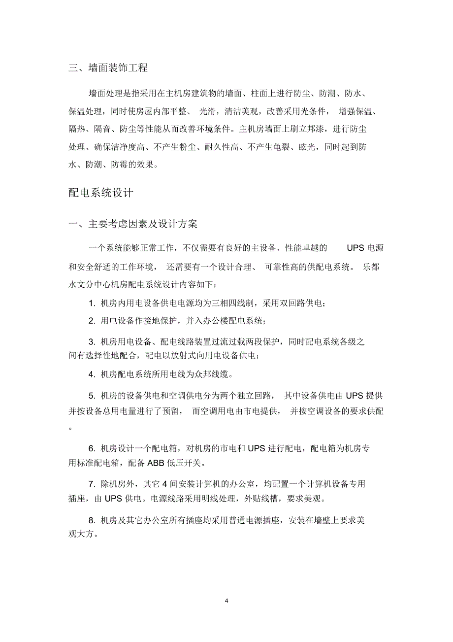 电、UPS装修施工设计方案_第4页