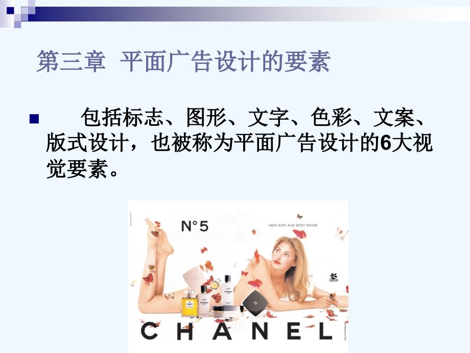 第三章平面广告设计的要素_第1页