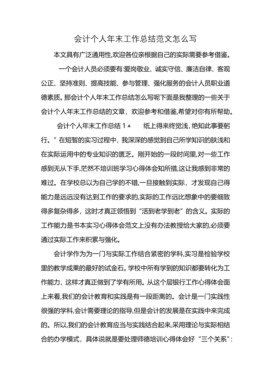 会计个人年末工作总结范文怎么写_第1页