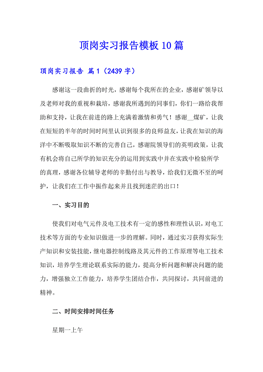 （整合汇编）顶岗实习报告模板10篇_第1页