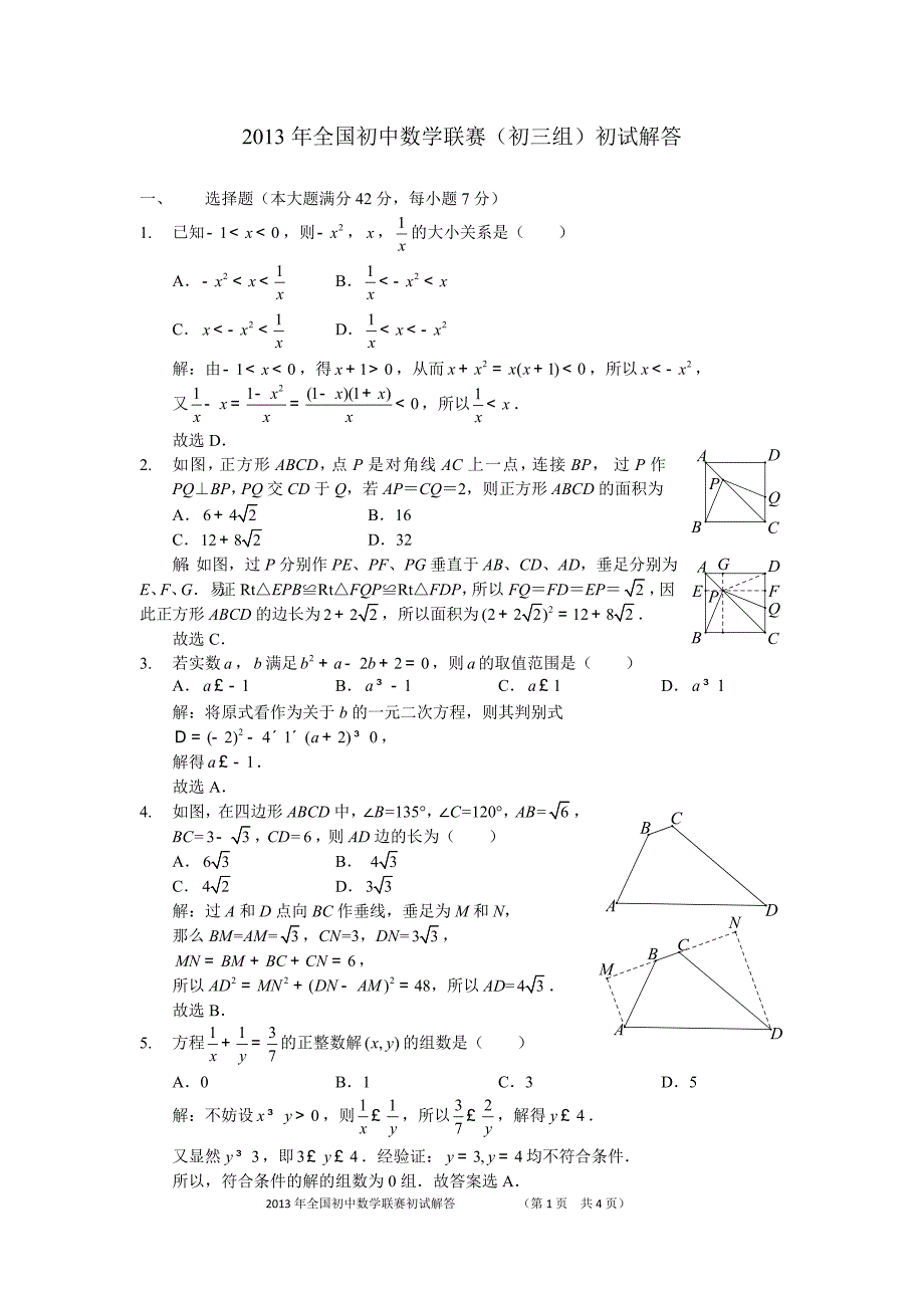 初三数学竞赛初试解答_第1页