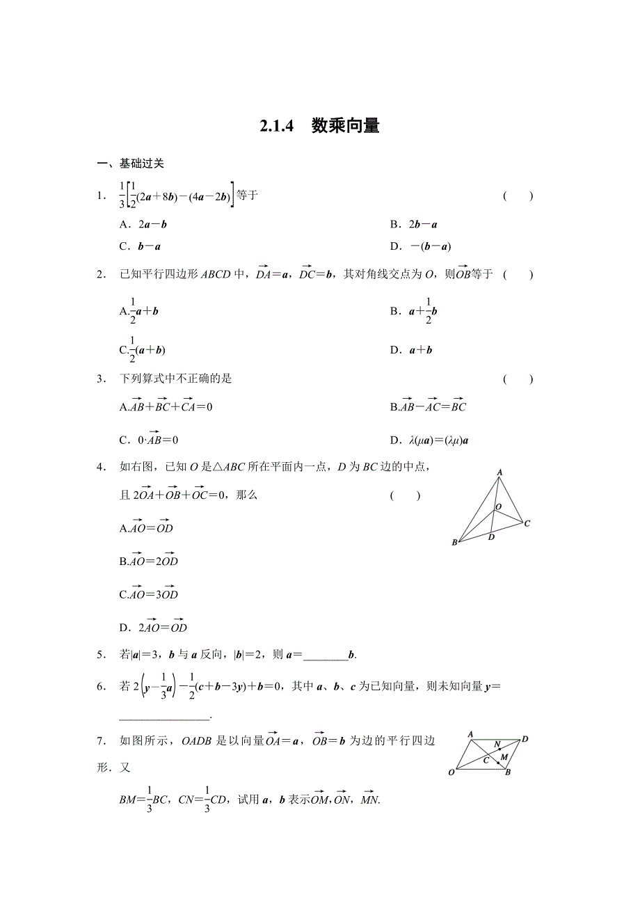 精修版高一数学人教B版必修4同步训练：2.1.4 数乘向量 Word版含解析_第1页