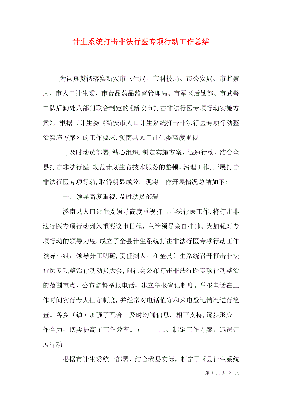 计生系统打击非法行医专项行动工作总结_第1页