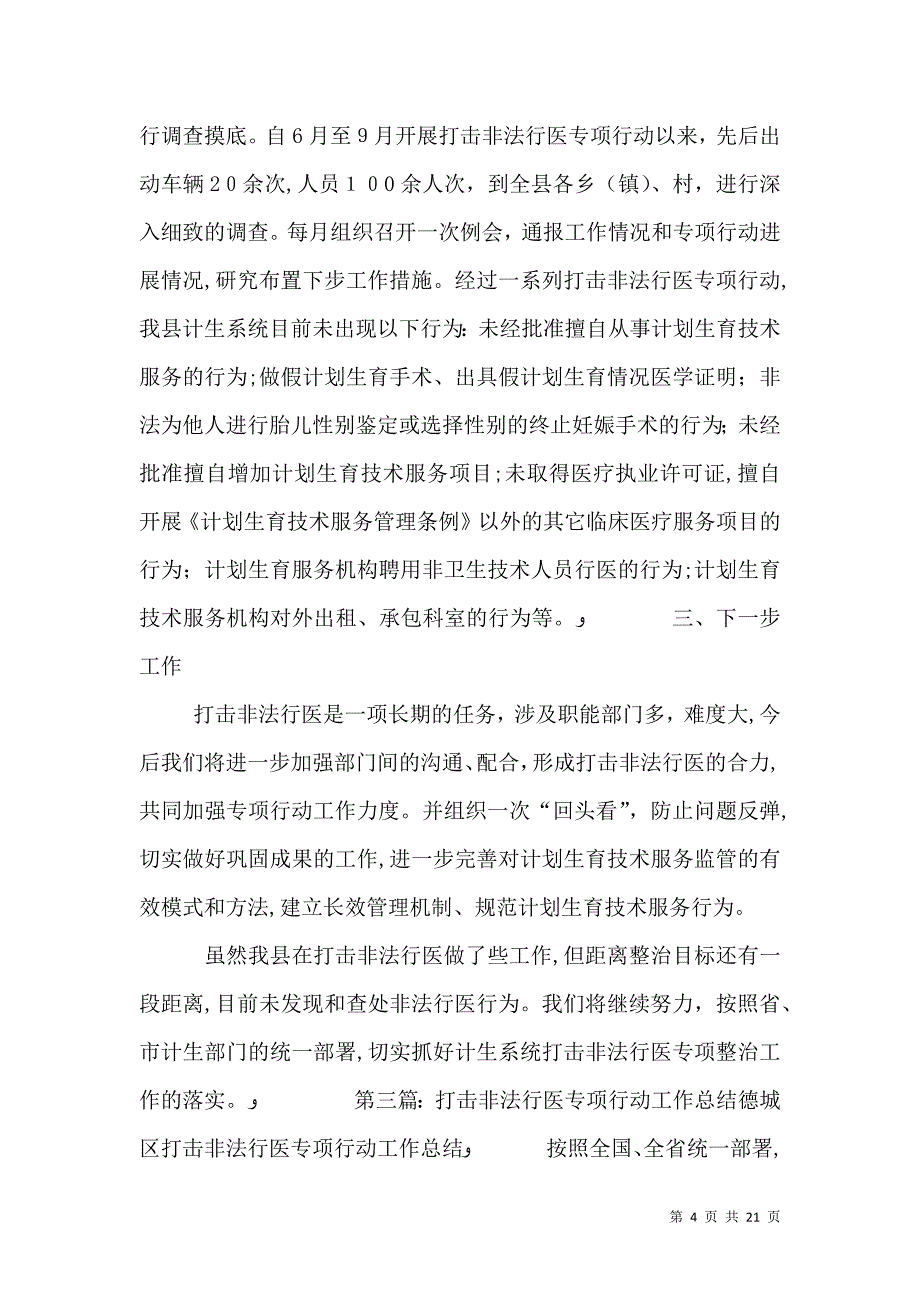 计生系统打击非法行医专项行动工作总结_第4页