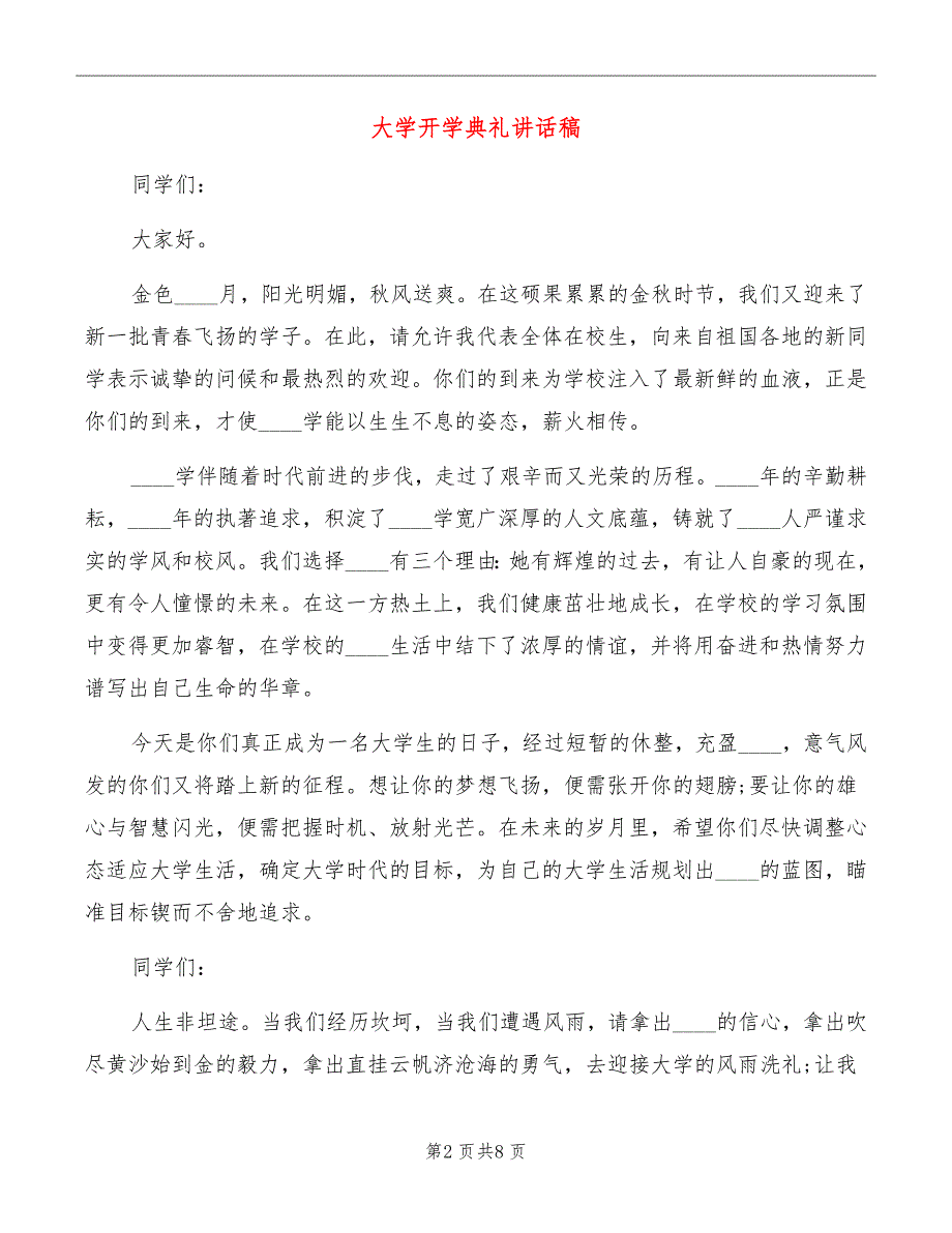 大学开学典礼讲话稿_第2页