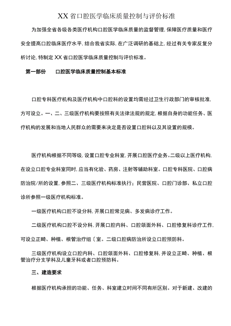 口腔医学临床质量控制及评价标准_第1页