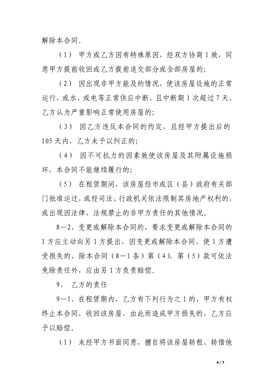 写字楼租赁合同样本.docx_第4页