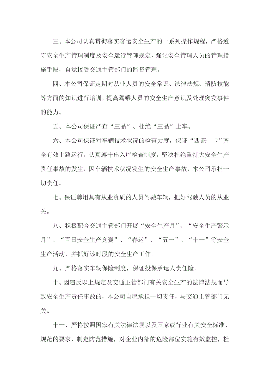 【精选】2022年客运安全承诺书_第4页