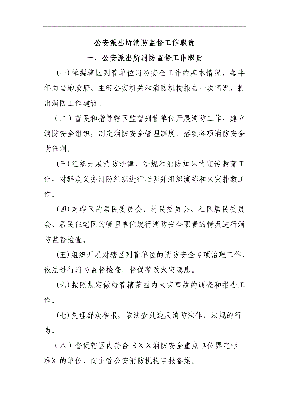 公安派出所消防监督工作职责_第1页