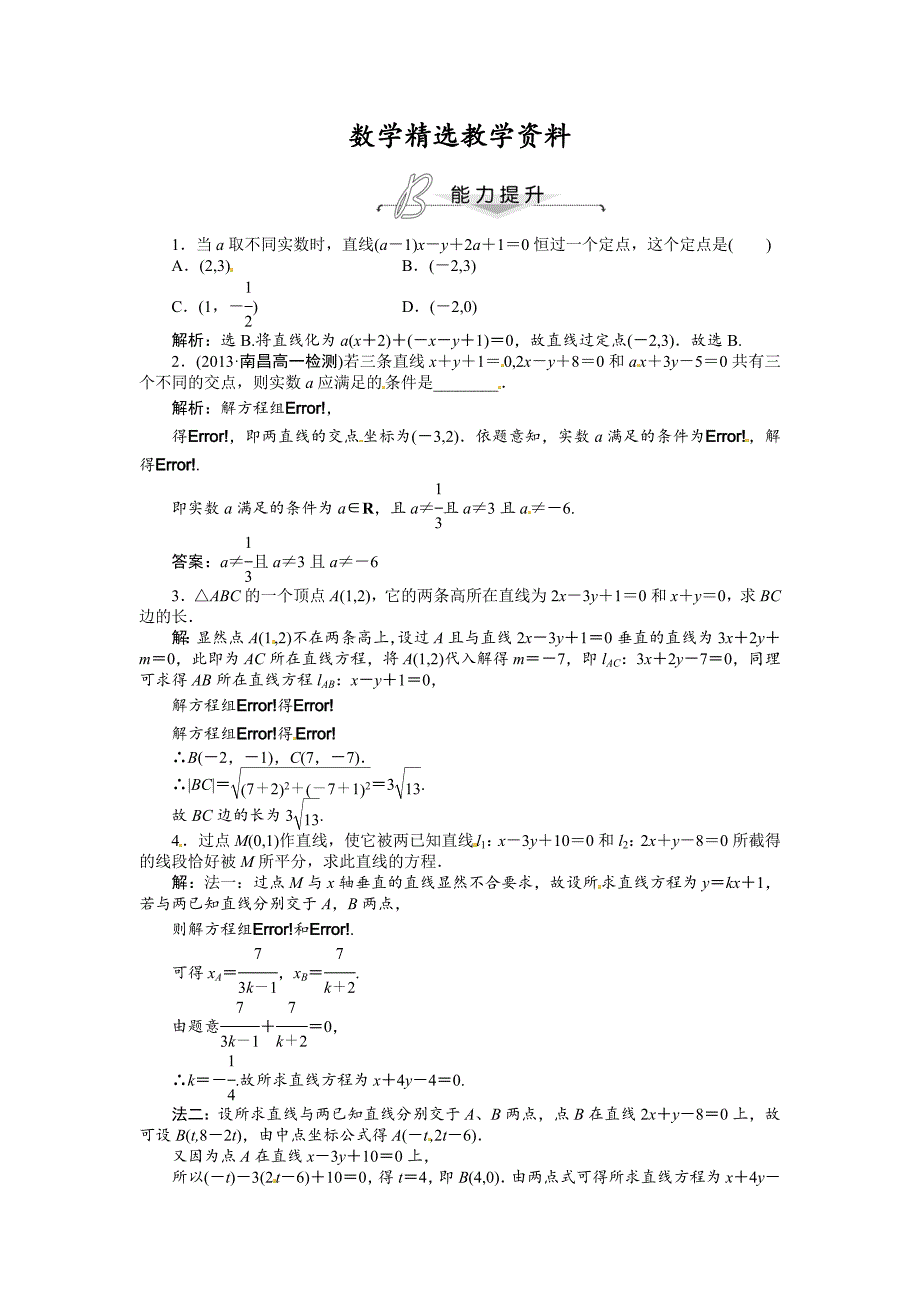 【精选】人教A版必修二3.3.2 两点间的距离 能力提升含答案解析_第1页