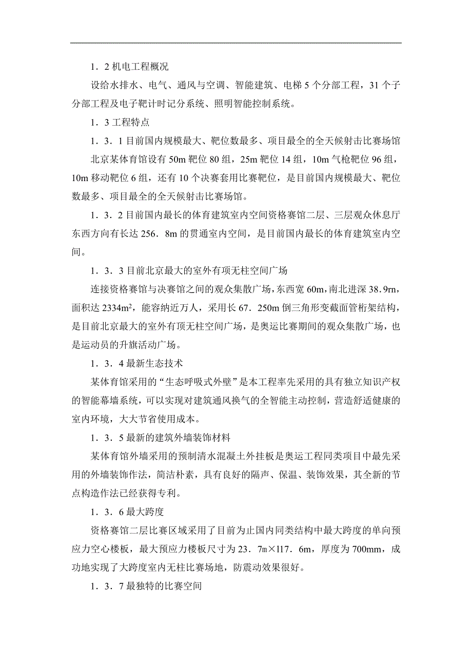 北京某体育馆工程施工新技术应用详述.doc_第2页