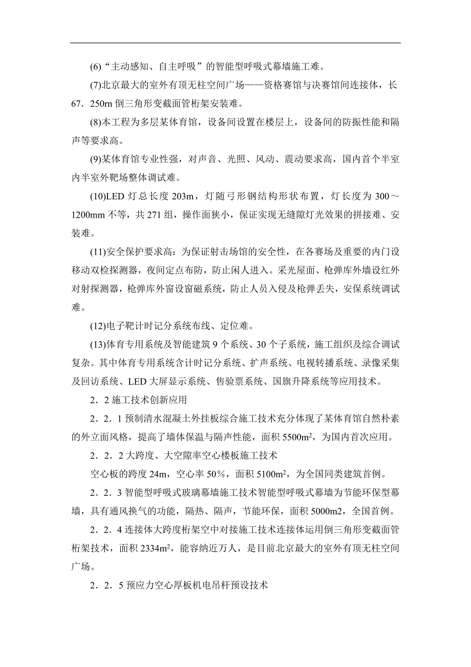 北京某体育馆工程施工新技术应用详述.doc_第4页